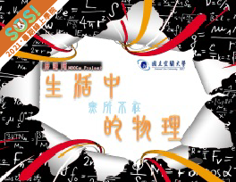 生活中無所不在的物理（SOS計畫2021）