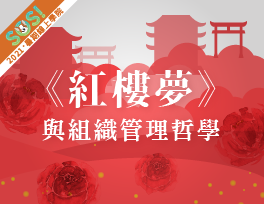 《紅樓夢》與組織管理哲學（SOS計畫2021）