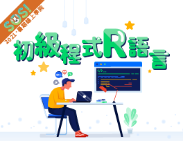 初級程式設計R語言（SOS計畫2021）