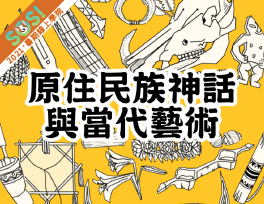原住民族神話與當代藝術（SOS計畫2021）