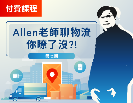 Allen老師聊物流，你瞭了沒?!（第7期）