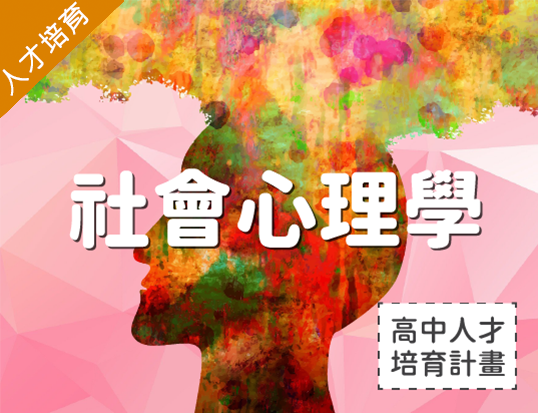 社會心理學（2021心理諮商人才培育夏季班）