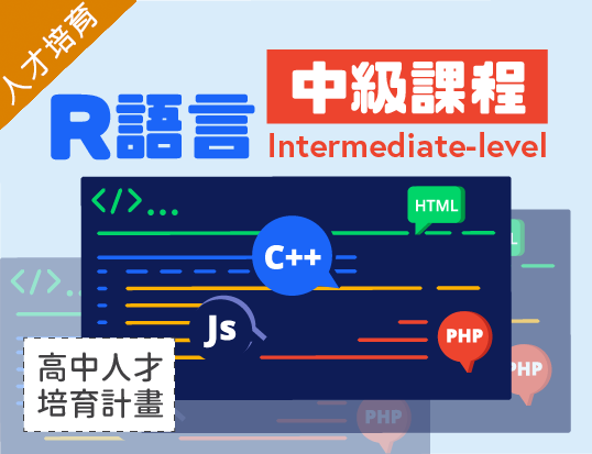 R語言中級課程（2021程式設計人才培育夏季班）