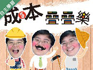 成本疊疊樂（110高中自主學習）