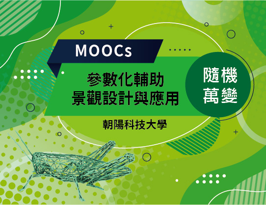 隨機萬變-參數化輔助景觀設計與應用