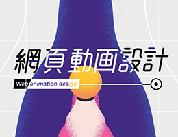 網頁動畫設計