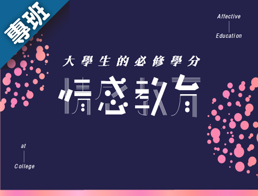 大學生的必修學分-情感教育（2021秋季班）