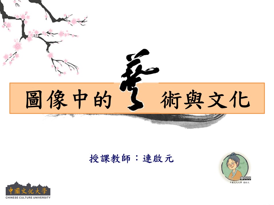 圖像中的藝術與文化（110高中自主學習）