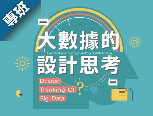 大數據的設計思考（2022春季班）