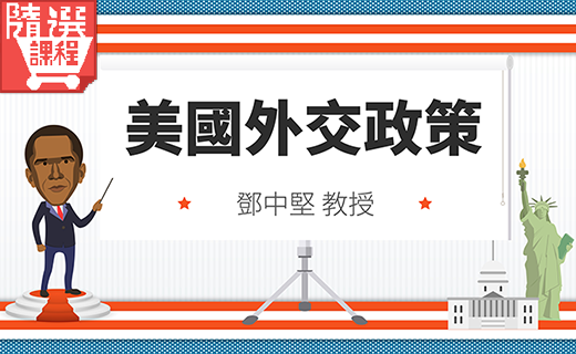 FM-二十一世紀美國外交政策─歐巴馬篇