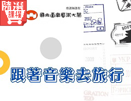 FM-跟著音樂去旅行