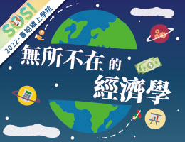 無所不在的經濟學（SOS計畫2022）