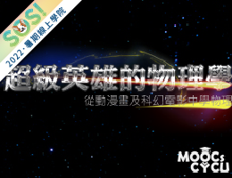 超級英雄的物理學—從動漫畫及科幻電影學物理（SOS計畫2022）