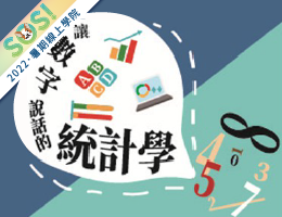 讓數字說話的統計學（SOS計畫2022）