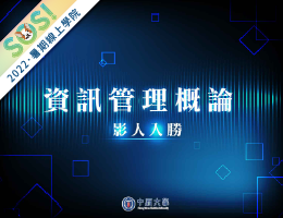 資訊管理概論─影人入勝（SOS計畫2022）