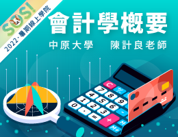 會計學概要（SOS計畫2022）