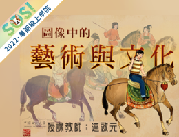 圖像中的藝術與文化（SOS計畫2022）