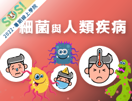 細菌與人類疾病（SOS計畫2022）