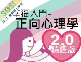 幸福入門－正向心理學（SOS計畫2022）