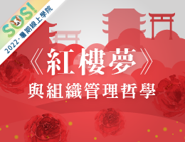 《紅樓夢》與組織管理哲學（SOS計畫2022）