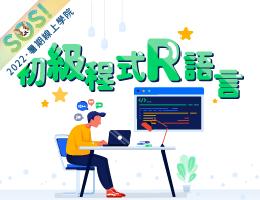 初級程式設計R語言（SOS計畫2022）
