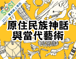 原住民族神話與當代藝術（SOS計畫2022）