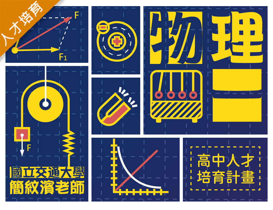 物理一（2022物理人才培育夏季班）
