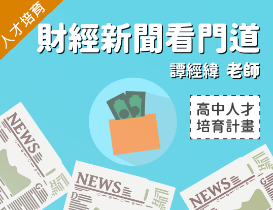 財經新聞看門道（2022財經人才培育夏季班）