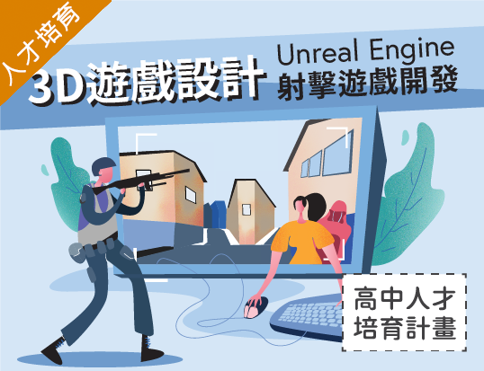 3D遊戲設計-Unreal Engine射擊遊戲開發（2022遊戲設計人才培育夏季班）