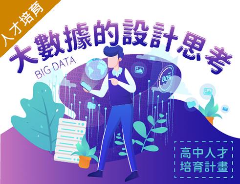 大數據的設計思考（2022大數據人才培育夏季班）