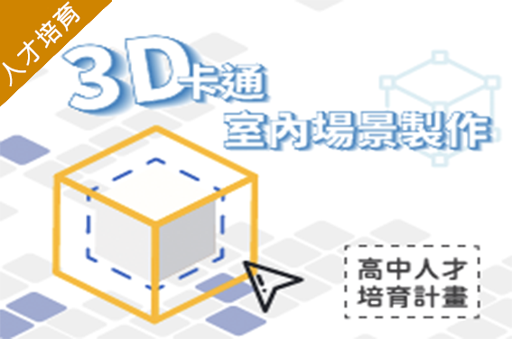 3D卡通室內場景製作（2022 3D建模人才培育夏季班）