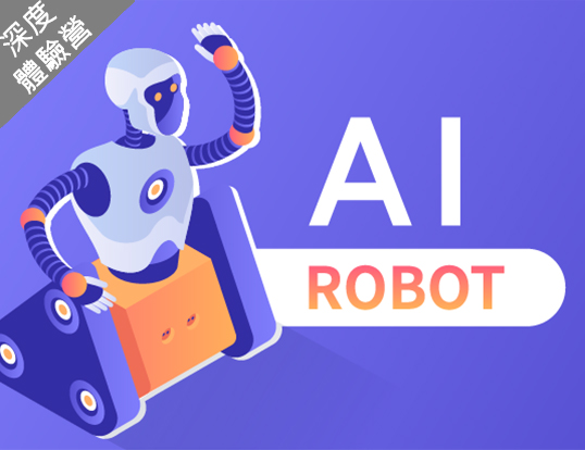 AI Robot 深度線上學習營(2022夏季班)