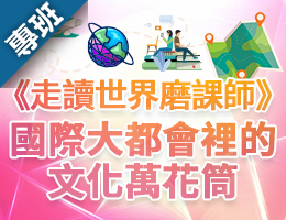 走讀世界磨課師：國際大都會裡的文化萬花筒（2022夏季班）