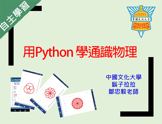 用Python 學通識物理（111高中自主學習）