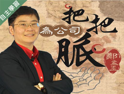 為公司把把脈（111高中自主學習）