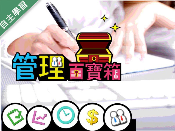 管理百寶箱（111高中自主學習）