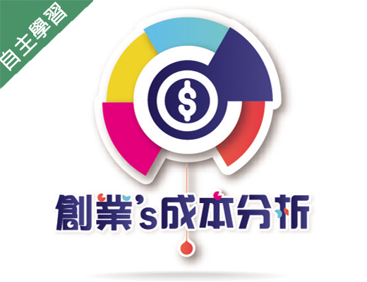 創業的成本分析（111高中自主學習）
