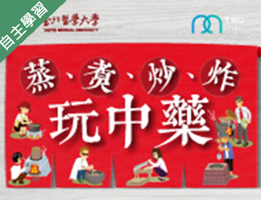 蒸、煮、炒、炸玩中藥（111高中自主學習）