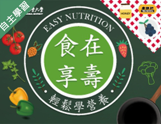 食在享壽：輕鬆學營養（111高中自主學習）