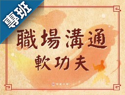 職場溝通軟功夫（2022秋季班）