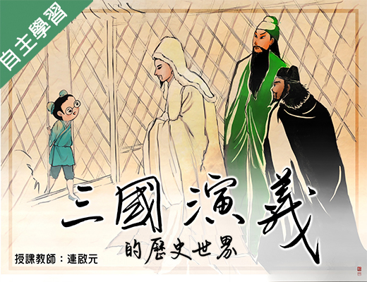 三國演義的歷史世界（111高中自主學習）