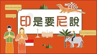 印尼語(一)-印是要尼說
