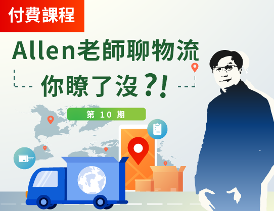 Allen老師聊物流，你瞭了沒?!（第10期）