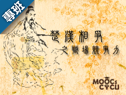 楚漢相爭之職場競爭力（2023春季班）
