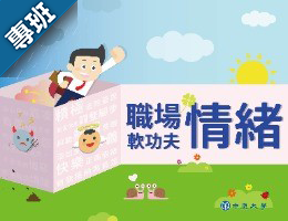 職場情緒軟功夫（2023春季班）