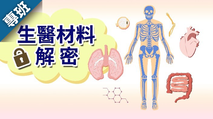 生醫材料解密（2023春季班）