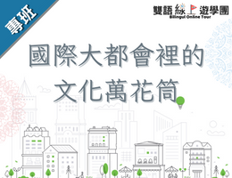 國際大都會裡的文化萬花筒（2023夏季班）