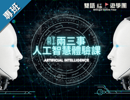 你應該要知道的AI兩三事-人工智慧體驗課（2023夏季班）