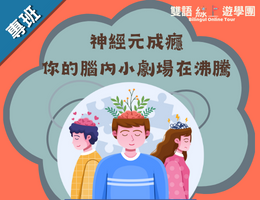 神經元成癮：你的腦內小劇場在沸騰（2023夏季班）
