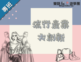 流行產業大創新（2023夏季班）